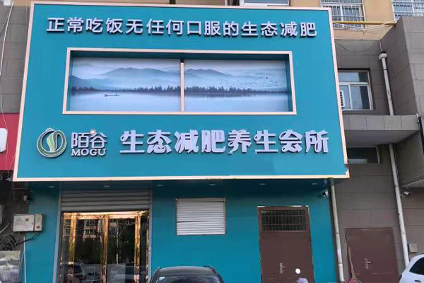 陌谷瘦身合作費是多少 廈門減肥連鎖店加盟